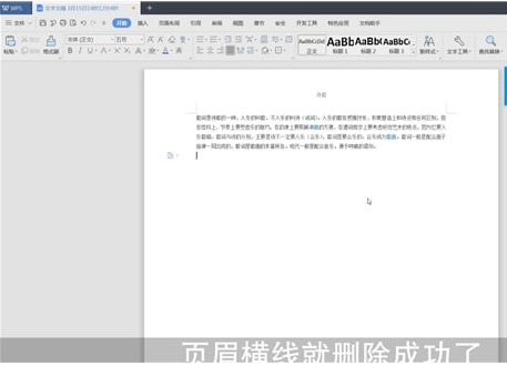 Word中將頁(yè)面橫線去掉具體操作流程