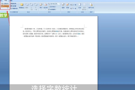 Word中看字數(shù)具體操作流程