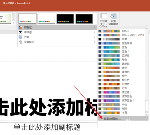 PPT設(shè)置文字以及背景主題色具體操作方法