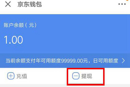 京東錢(qián)包中提現(xiàn)具體操作流程