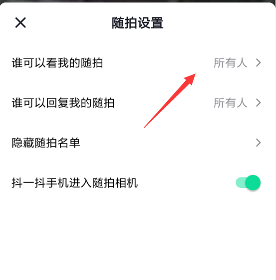 抖音隨拍設(shè)置可見權(quán)限的具體操作