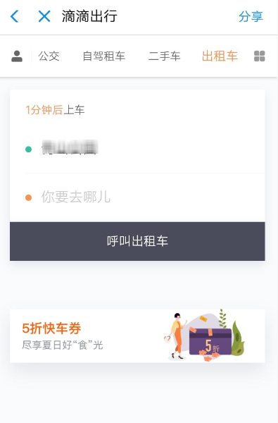 滴滴出行中領(lǐng)取5折快車券的具體教程步驟