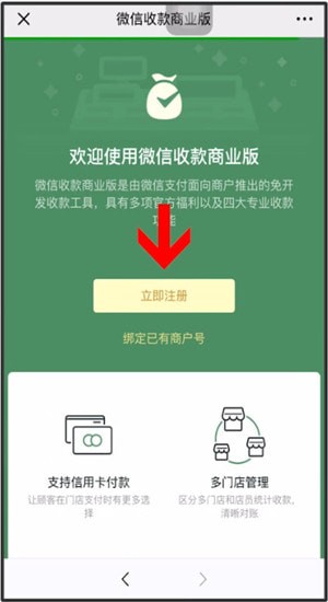 微信中商家開(kāi)通信用卡收款具體操作方法