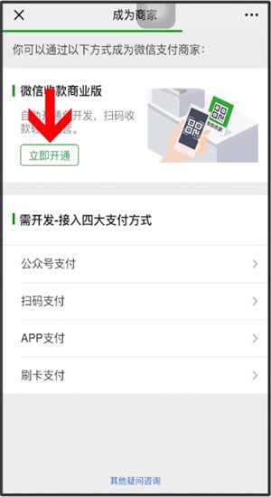 微信中商家開(kāi)通信用卡收款具體操作方法