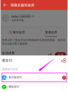網(wǎng)易云音樂APP中開通會員具體操作方法