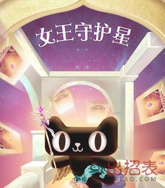 天貓女王節(jié)女王守護星卡怎么得 女王守護星卡獲取方式詳解