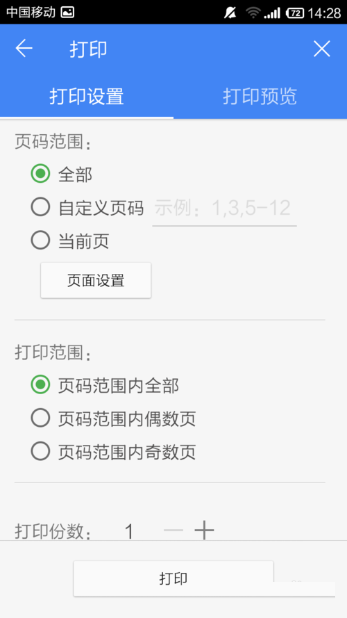 WPS Office APP設(shè)置打印的簡單方法