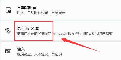 Windows11修改語(yǔ)言格式方法介紹