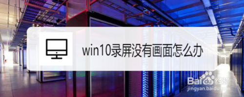 win10錄屏沒(méi)有畫面如何解決