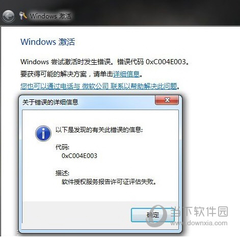 Windows7激活錯(cuò)誤代碼0xc004e003怎么解決？解決方法說明