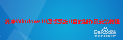 純凈Windows10原版系統(tǒng)U盤(pán)怎么制作和安裝