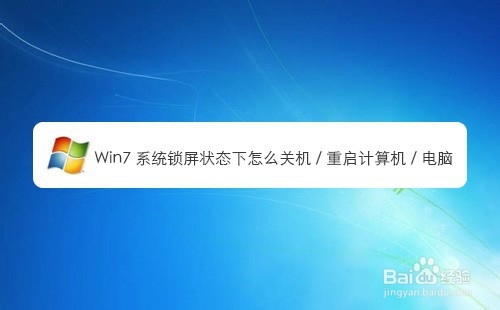 Win7系統(tǒng)鎖屏狀態(tài)下如何關機重啟