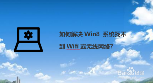 怎么解決Win8 系統(tǒng)找不到Wifi或無(wú)線網(wǎng)絡(luò)