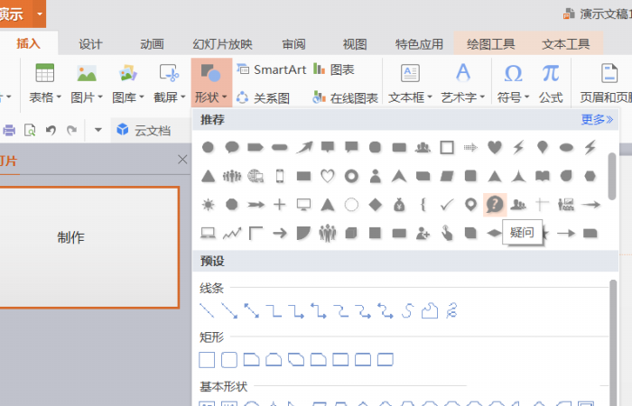 PPT設(shè)計(jì)出插入綠色問號(hào)標(biāo)志的詳細(xì)制作方法