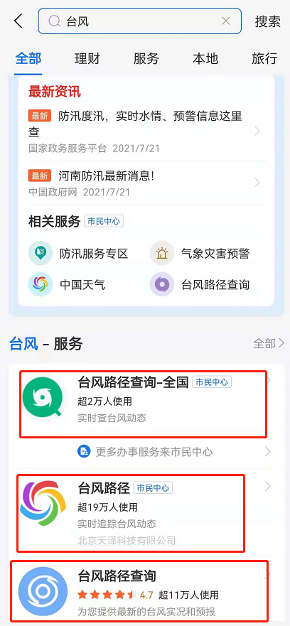 支付寶中查詢臺(tái)風(fēng)路徑具體操作步驟