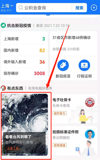 支付寶中查詢臺(tái)風(fēng)路徑具體操作步驟