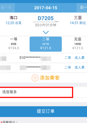 12306手機客戶端中使用自主選座服務(wù)的具體操作方法