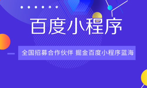 流量搶奪后商業變現開發者快來百度小程序嘗鮮！