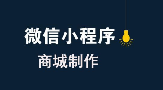 微信商城類小程序如何制作？微信商城類小程序怎么制作？