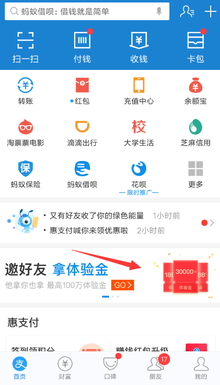 支付寶中找到邀請(qǐng)好友賺體驗(yàn)金入口具體操作方法