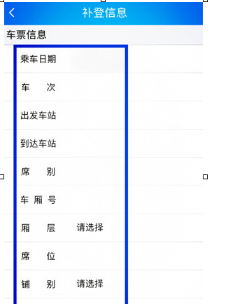 12306APP中補(bǔ)登的具體操作方法