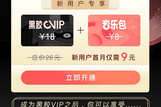 網(wǎng)易云音樂中開通黑膠會(huì)員具體流程介紹