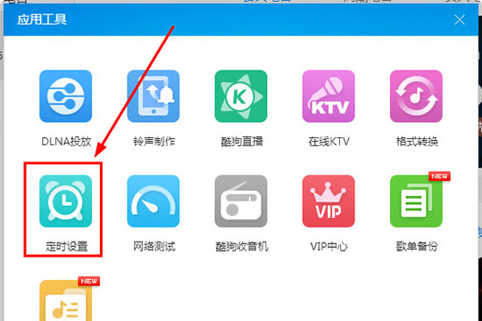 酷狗音樂怎么定時關(guān)機 定時關(guān)機看完你就明白了