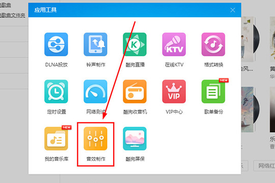 酷狗音樂(lè)中使用蝰蛇音效制作工具的具體操作方法