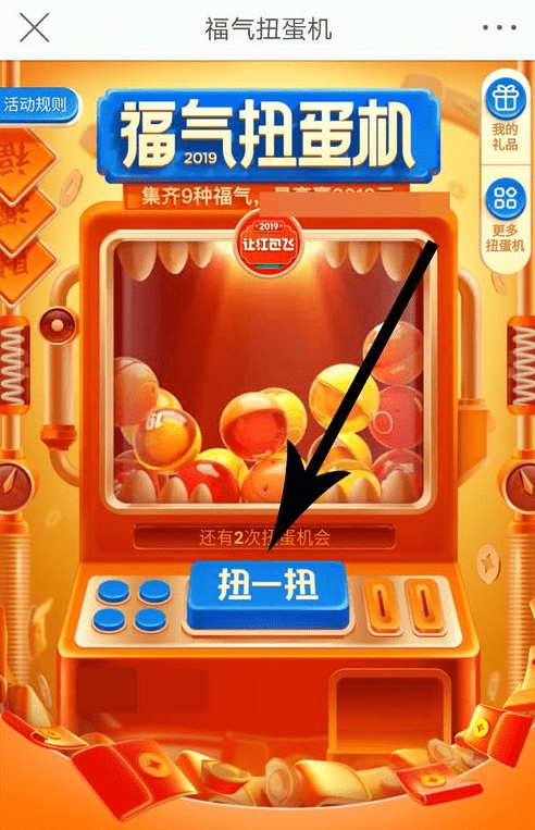 微博中玩福氣扭蛋機(jī)具體操作方法