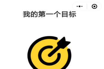 微信中小程序定個(gè)目標(biāo)具體操作方法