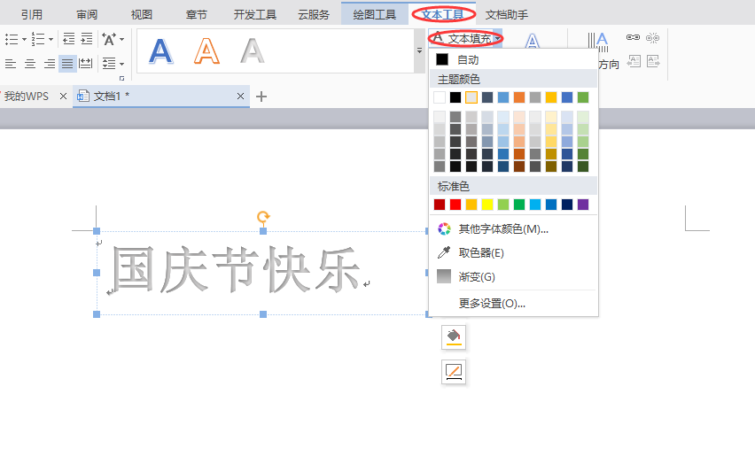 word制作出國(guó)慶節(jié)快樂藝術(shù)字具體操作方法