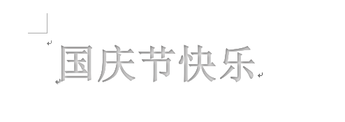 word制作出國(guó)慶節(jié)快樂藝術(shù)字具體操作方法