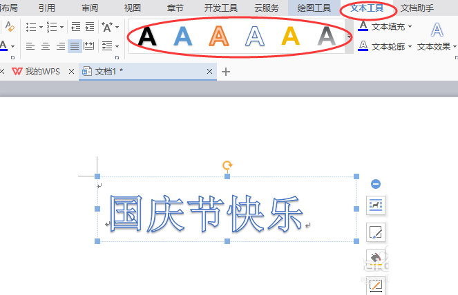 word制作出國(guó)慶節(jié)快樂藝術(shù)字具體操作方法