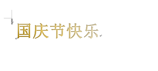 word制作出國(guó)慶節(jié)快樂藝術(shù)字具體操作方法