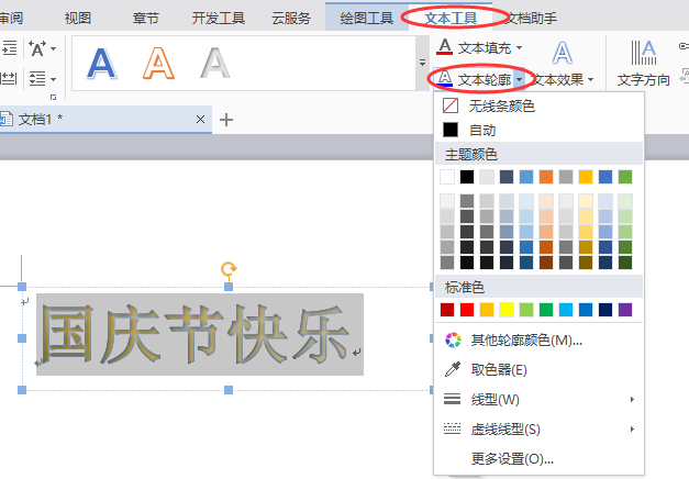 word制作出國(guó)慶節(jié)快樂藝術(shù)字具體操作方法