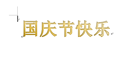 word制作出國(guó)慶節(jié)快樂藝術(shù)字具體操作方法