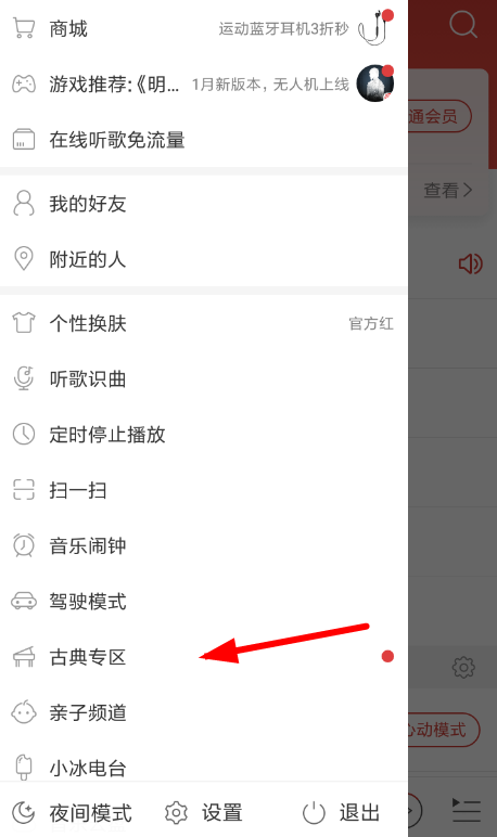 網(wǎng)易云音樂中進(jìn)入古典專區(qū)具體操作方法