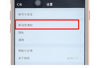 微信設(shè)置消息不在鎖屏顯示圖文操作