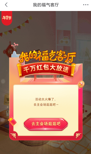 京東出現(xiàn)福氣客廳進不去具體解決方法