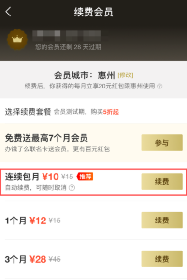 餓了么APP續(xù)費(fèi)超級(jí)會(huì)員操作過程