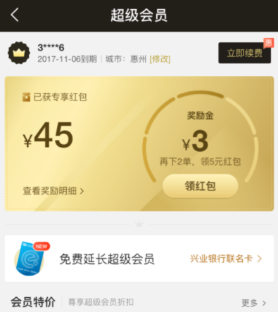 餓了么APP續(xù)費(fèi)超級(jí)會(huì)員操作過程
