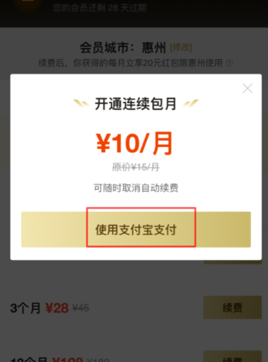 餓了么APP續(xù)費(fèi)超級(jí)會(huì)員操作過程