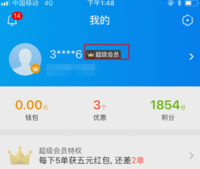 餓了么APP續(xù)費(fèi)超級(jí)會(huì)員操作過程