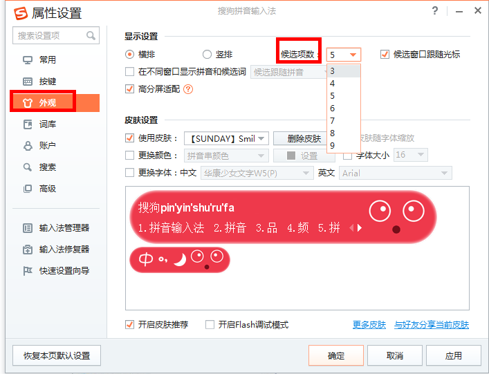 搜狗輸入法調(diào)整候選字個數(shù)具體操作方法
