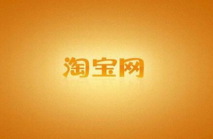 淘寶購(gòu)物車(chē)提高上限的詳細(xì)操作