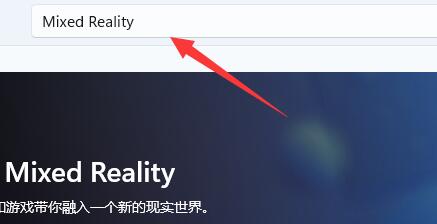 win11混合現(xiàn)實(shí)門戶使用教程