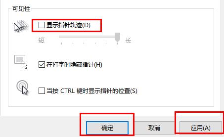 win10鼠標軌跡特效關(guān)閉方法