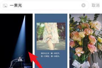 抖音一束光壁紙如何設(shè)置？ 抖音一束光壁紙?jiān)O(shè)置方法教程解答！