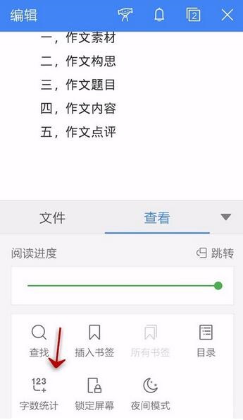 WPS Office APP統(tǒng)計(jì)文檔字?jǐn)?shù)的操作方法