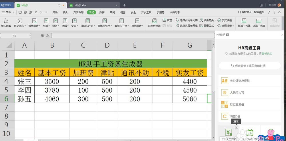 WPS中表格數(shù)據(jù)使用HR助手自動(dòng)生成工資條具體操作流程